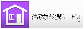 住民向け公開サービス