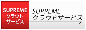 SUPREME クラウドサービス