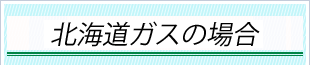 北海道ガスの場合