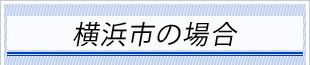 横浜市の場合