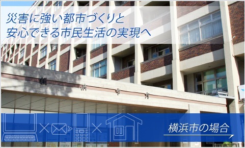 災害に強い都市づくりと安心できる市民生活の実現へ　横浜市の場合