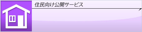 住民向け公開サービス