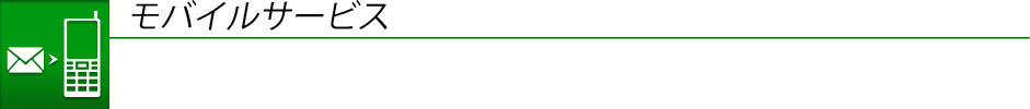 モバイルサービス