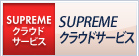 SUPREMEクラウドサービス