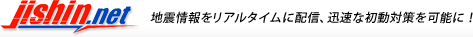 jishin.net　地震情報をリアルタイムに配信、迅速な初動対策を可能に！